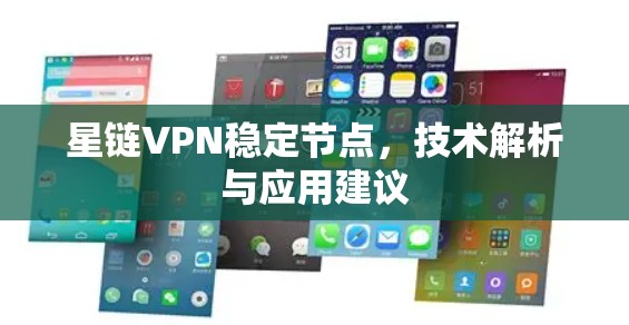 星链VPN稳定节点,技术解析与应用建议 星链VPN稳定节点,技术解析与应用建议