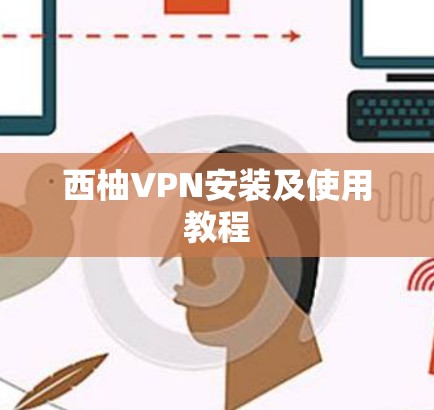 西柚VPN安装及使用教程