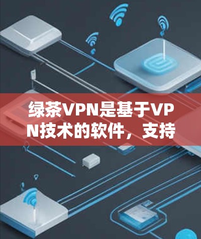 绿茶VPN是基于VPN技术的软件，支持在Mac上进行VPN服务。以下是关于绿茶VPN在Mac上的详细配置指南