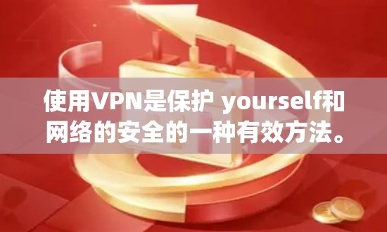 使用VPN是保护 yourself和网络的安全的一种有效方法。以下是使用VPN的步骤和建议