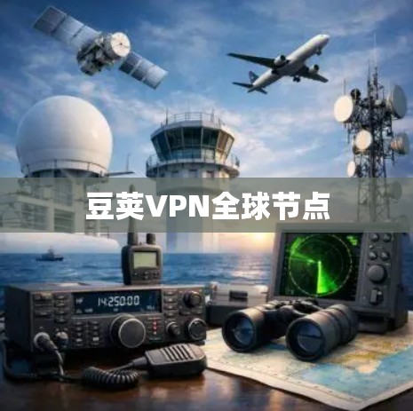 豆荚VPN全球节点