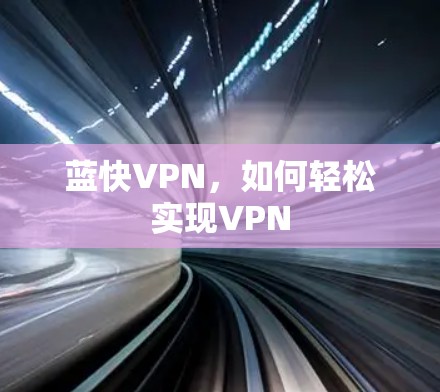 蓝快VPN，如何轻松实现VPN