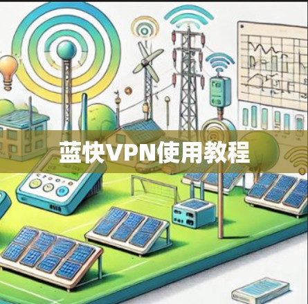 蓝快VPN使用教程