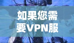 如果您需要VPN服务,可以考虑以下几点 如果您需要VPN服务,可以考虑以下几点