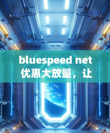 bluespeed net 优惠大放量，让你的VPN体验更高效
