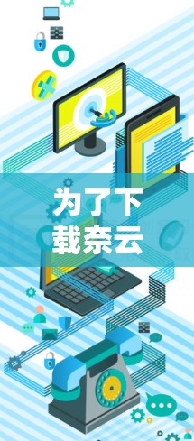 为了下载奈云VPN客户端,您可以按照以下步骤进行 为了下载奈云VPN客户端,您可以按照以下步骤进行