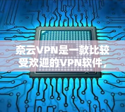 奈云VPN是一款比较受欢迎的VPN软件,它结合了安全性、易用性和强大的功能,适合多种使用场景。以下是对奈云VPN的评测 奈云VPN是一款比较受欢迎的VPN软件,它结合了安全性、易用性和强大的功能,适合多种使用场景。以下是对奈云VPN的评测