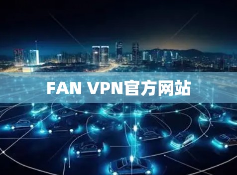 FAN VPN官方网站