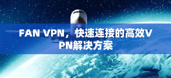 FAN VPN，快速连接的高效VPN解决方案