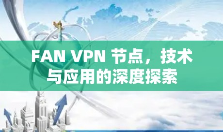 FAN VPN 节点，技术与应用的深度探索