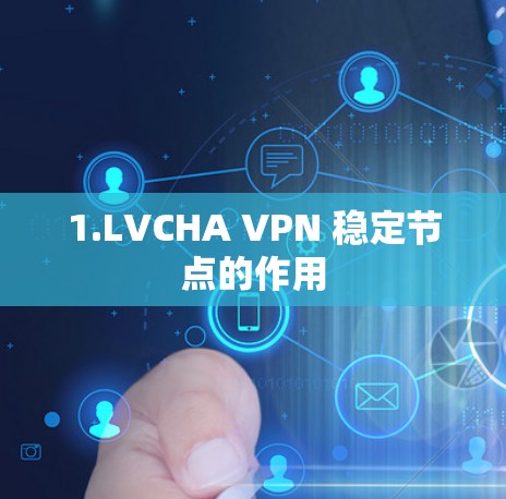 1.LVCHA VPN 稳定节点的作用