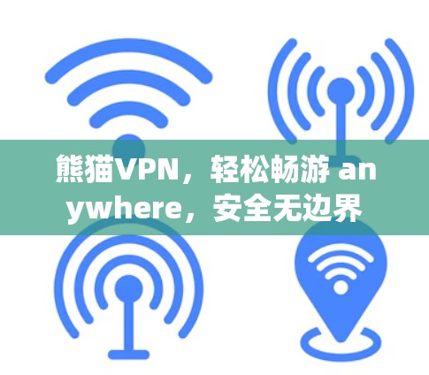 熊猫VPN,轻松畅游 anywhere,安全无边界 熊猫VPN,轻松畅游 anywhere,安全无边界