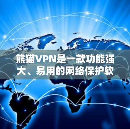 熊猫VPN是一款功能强大、易用的网络保护软件，适合需要保护网络环境和安全的用户。以下是其主要特点及使用指南