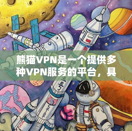 熊猫VPN是一个提供多种VPN服务的平台，具有多个分支和功能选项，适合不同用户群体。以下是其主要特点和使用方法的总结