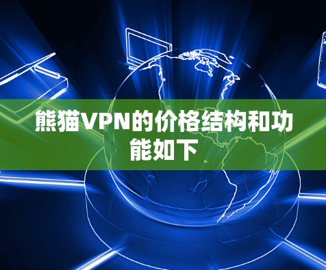 熊猫VPN的价格结构和功能如下