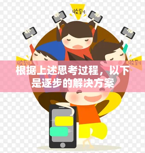 根据上述思考过程,以下是逐步的解决方案 根据上述思考过程,以下是逐步的解决方案