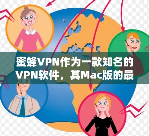蜜蜂VPN作为一款知名的VPN软件，其Mac版的最新版本为蜜蜂VPN Mac版 1.以下是具体的使用步骤和注意事项
