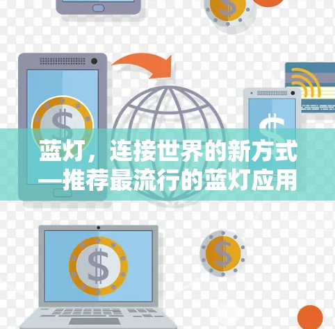 蓝灯，连接世界的新方式—推荐最流行的蓝灯应用