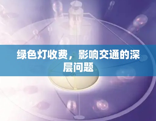 绿色灯收费，影响交通的深层问题