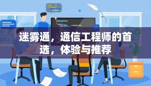 迷雾通，通信工程师的首选，体验与推荐