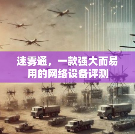 迷雾通，一款强大而易用的网络设备评测