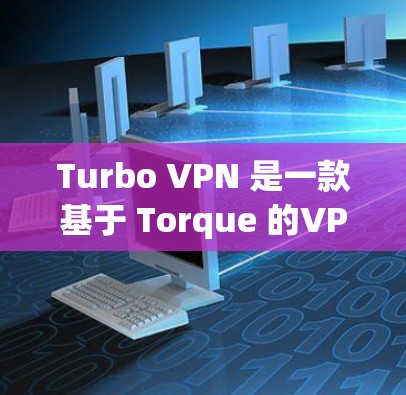 Turbo VPN 是一款基于 Torque 的VPN 解决方案，专为 Mac 设备设计。Turbo VPN Mac 版本通常包含以下主要功能