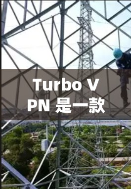 Turbo VPN 是一款功能全面的多端VPN工具，支持移动设备、平板和电脑，提供多端配置和多种加密方式，支持反向代理和端口缓存优化。以下是Turbo VPN 的基本步骤和功能说明