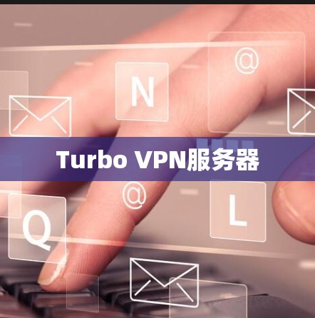 Turbo VPN服务器