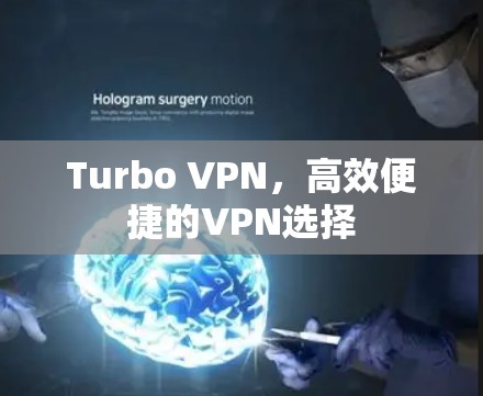 Turbo VPN，高效便捷的VPN选择