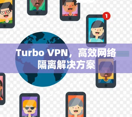 Turbo VPN,高效网络隔离解决方案 Turbo VPN,高效网络隔离解决方案