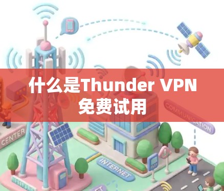 什么是Thunder VPN免费试用