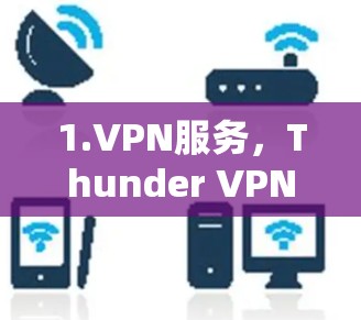 1.VPN服务，Thunder VPN 提供了基本的VPN功能，包括加密、SSH 和 Tor 等协议，用户可以轻松进行网络访问