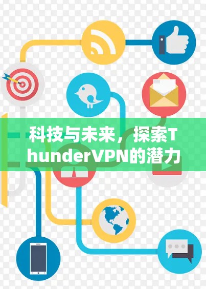 科技与未来，探索ThunderVPN的潜力与可能