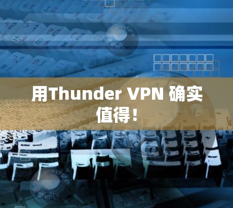 用Thunder VPN 确实值得！