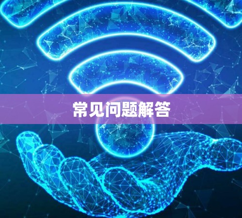 常见问题解答