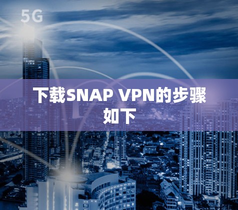 下载SNAP VPN的步骤如下