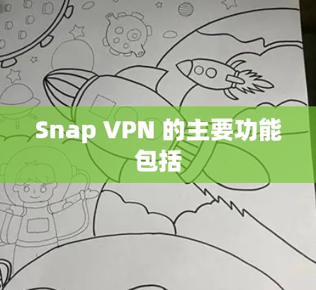 Snap VPN 的主要功能包括