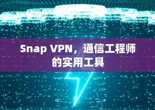 Snap VPN，通信工程师的实用工具