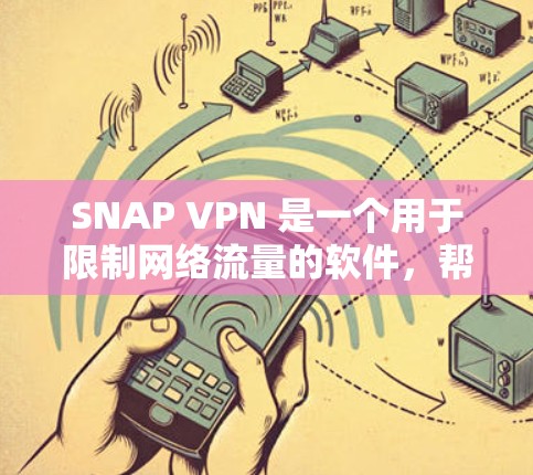 SNAP VPN 是一个用于限制网络流量的软件，帮助用户在国外访问时避免过度使用流量。其价格取决于订阅方式、地区和套餐内容等。以下是SNAP VPN的价格信息