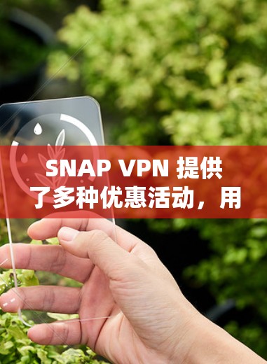 SNAP VPN 提供了多种优惠活动，用户可以通过以下方式获取