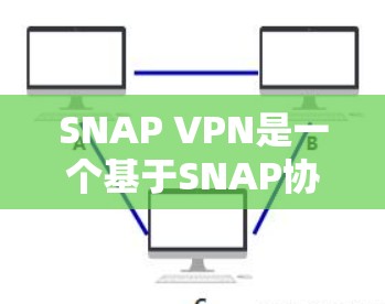 SNAP VPN是一个基于SNAP协议的VPN软件，旨在提供安全和高效的VPN服务。为了下载并安装SNAP VPN，您可以按照以下步骤进行