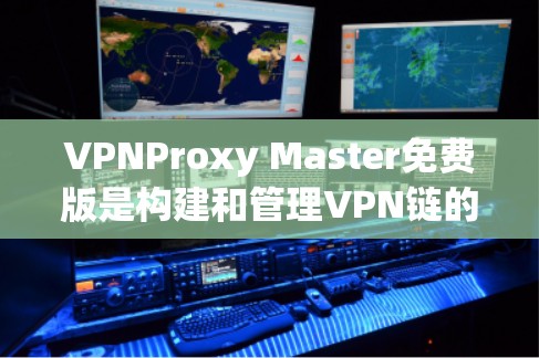 VPNProxy Master免费版是构建和管理VPN链的高效工具,适合需要更安全的连接方式的人。以下是一些关键功能和步骤 VPNProxy Master免费版是构建和管理VPN链的高效工具,适合需要更安全的连接方式的人。以下是一些关键功能和步骤