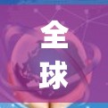 全球节点，VPN Proxy Master的系统集成与优化