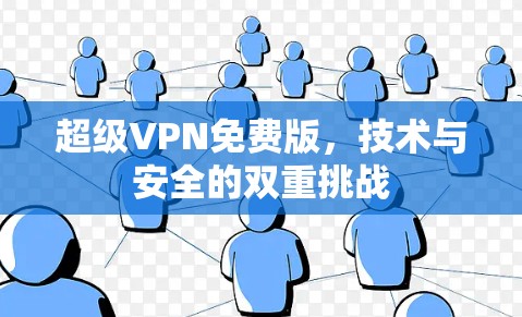 超级VPN免费版，技术与安全的双重挑战