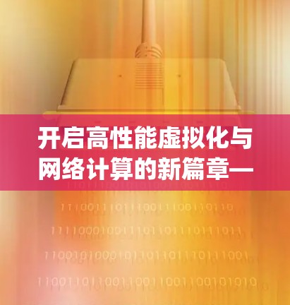 开启高性能虚拟化与网络计算的新篇章—SuperVPNLinux版