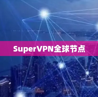 SuperVPN全球节点