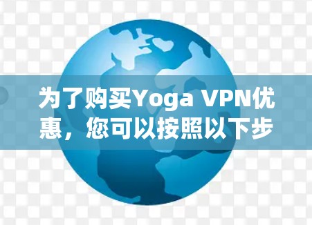 为了购买Yoga VPN优惠，您可以按照以下步骤进行