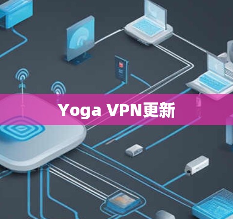 Yoga VPN更新 Yoga VPN更新