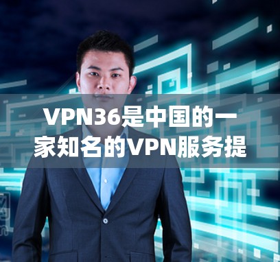 VPN36是中国的一家知名的VPN服务提供商,提供多种VPN选项,包括Point、OpenVPN、Andros等。以下是有关VPN36手机应用的一些信息 VPN36是中国的一家知名的VPN服务提供商,提供多种VPN选项,包括Point、OpenVPN、Andros等。以下是有关VPN36手机应用的一些信息
