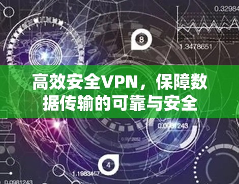 高效安全VPN，保障数据传输的可靠与安全